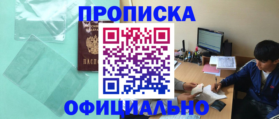 купить прописку в Светогорске